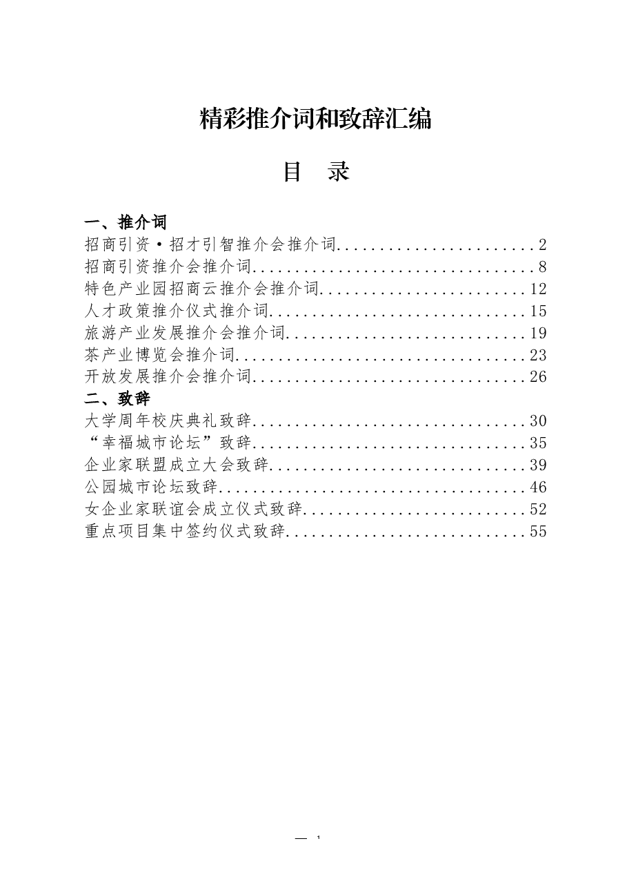 (13篇)推介词和致辞汇编.docx,第1页预览
