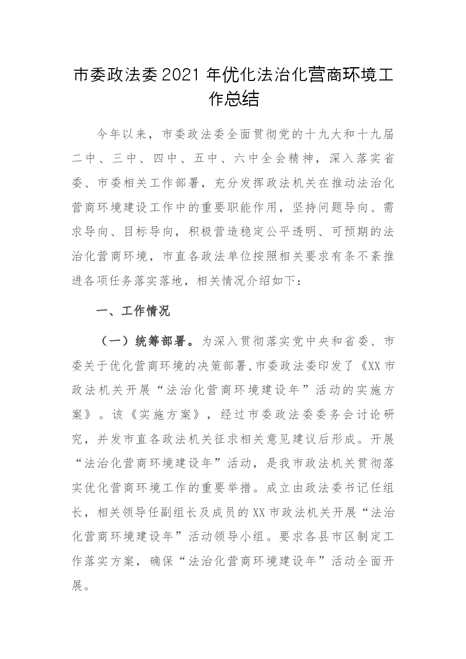 市委政法委2021年优化法治化营商环境工作总结.docx,第1页预览