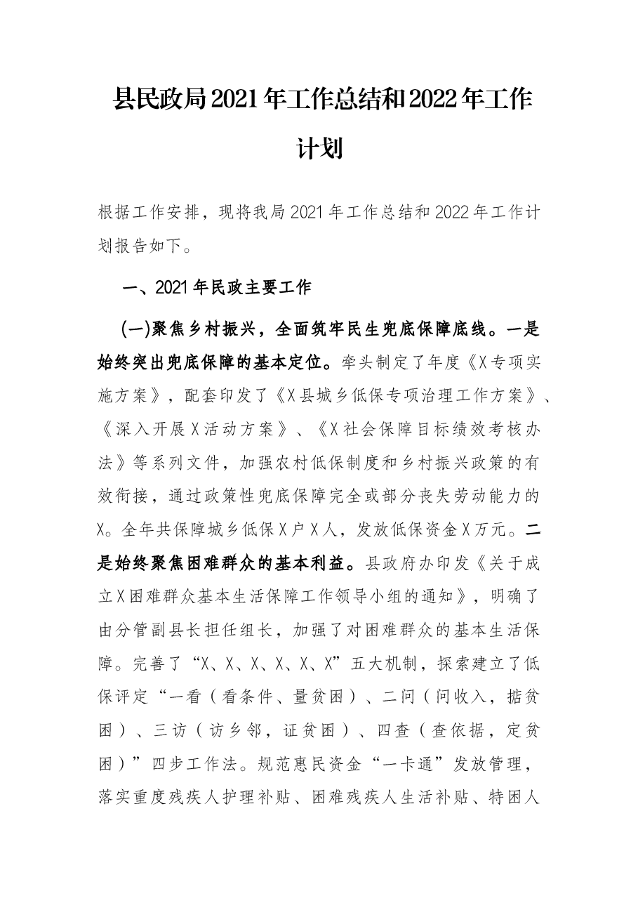 县民政局2021年工作总结和2022年工作计划.docx,第1页预览