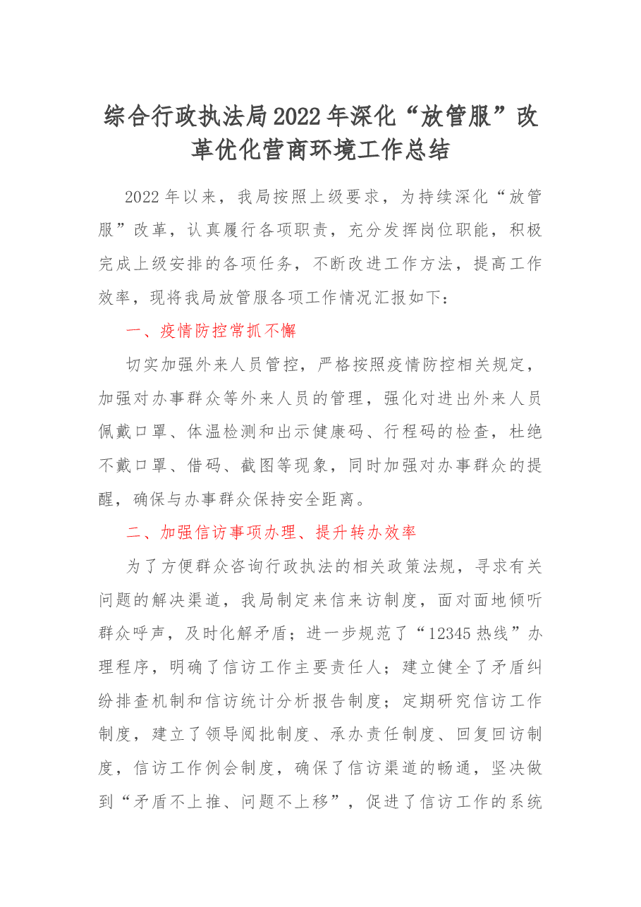 综合行政执法局2022年深化“放管服”改革优化营商环境工作总结.docx,第1页预览