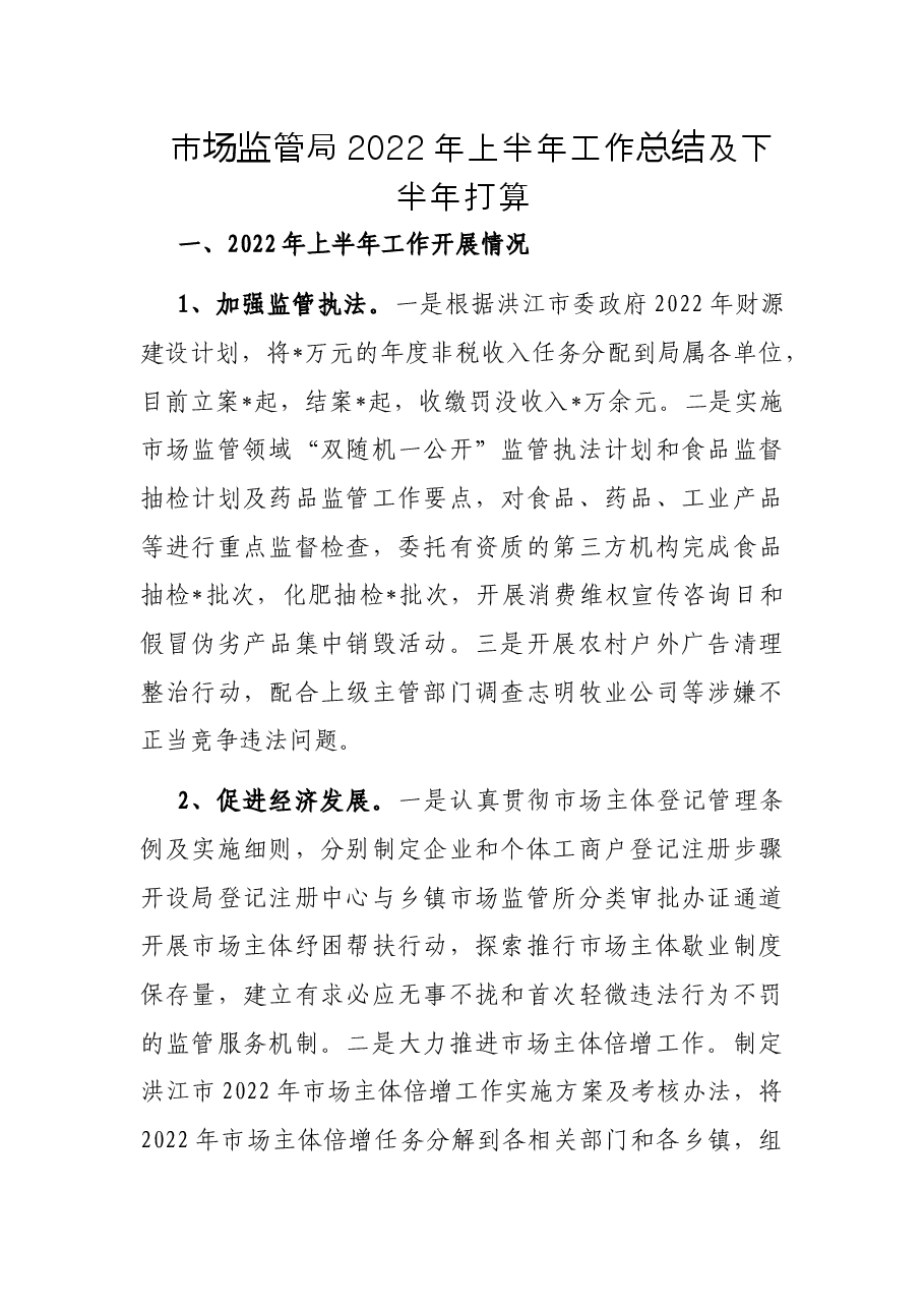 市场监管局2022年上半年工作总结及下半年打算.docx,第1页预览