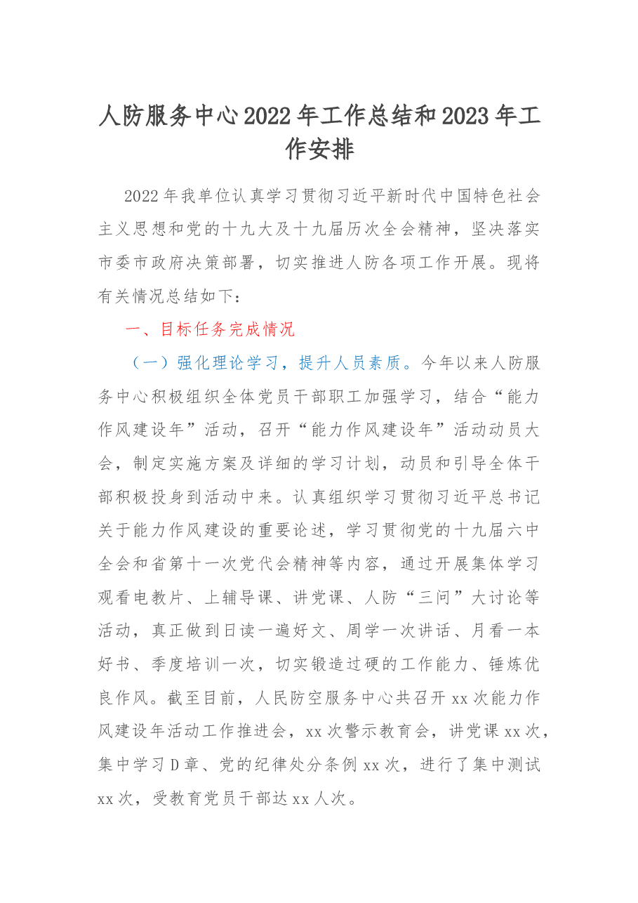 人防服务中心2022年工作总结和2023年工作安排.docx，第1页预览