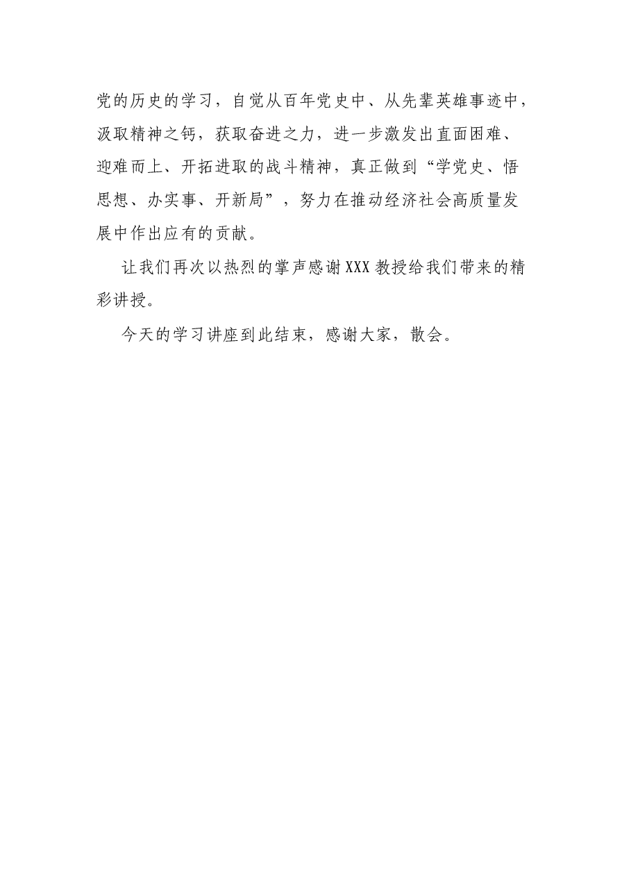 党史学习教育专题讲座主持词.docx,第3页预览