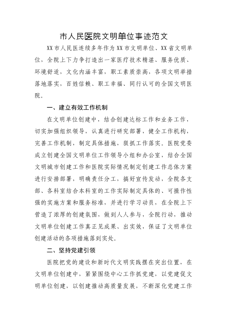 市人民医院文明单位事迹范文.docx，第1页预览