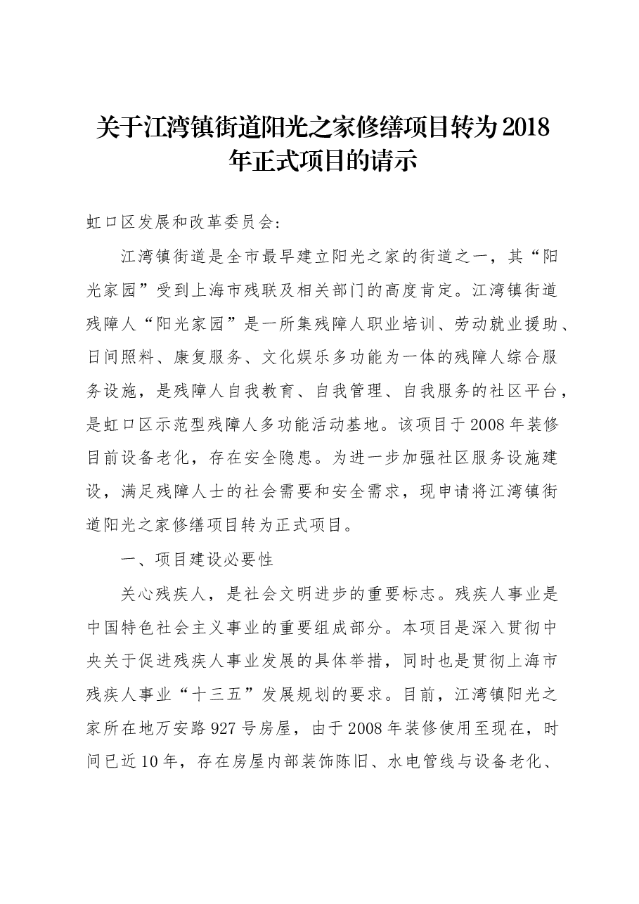 关于江湾镇街道阳光之家修缮项目转为2018 年正式项目的请示.docx,第1页预览