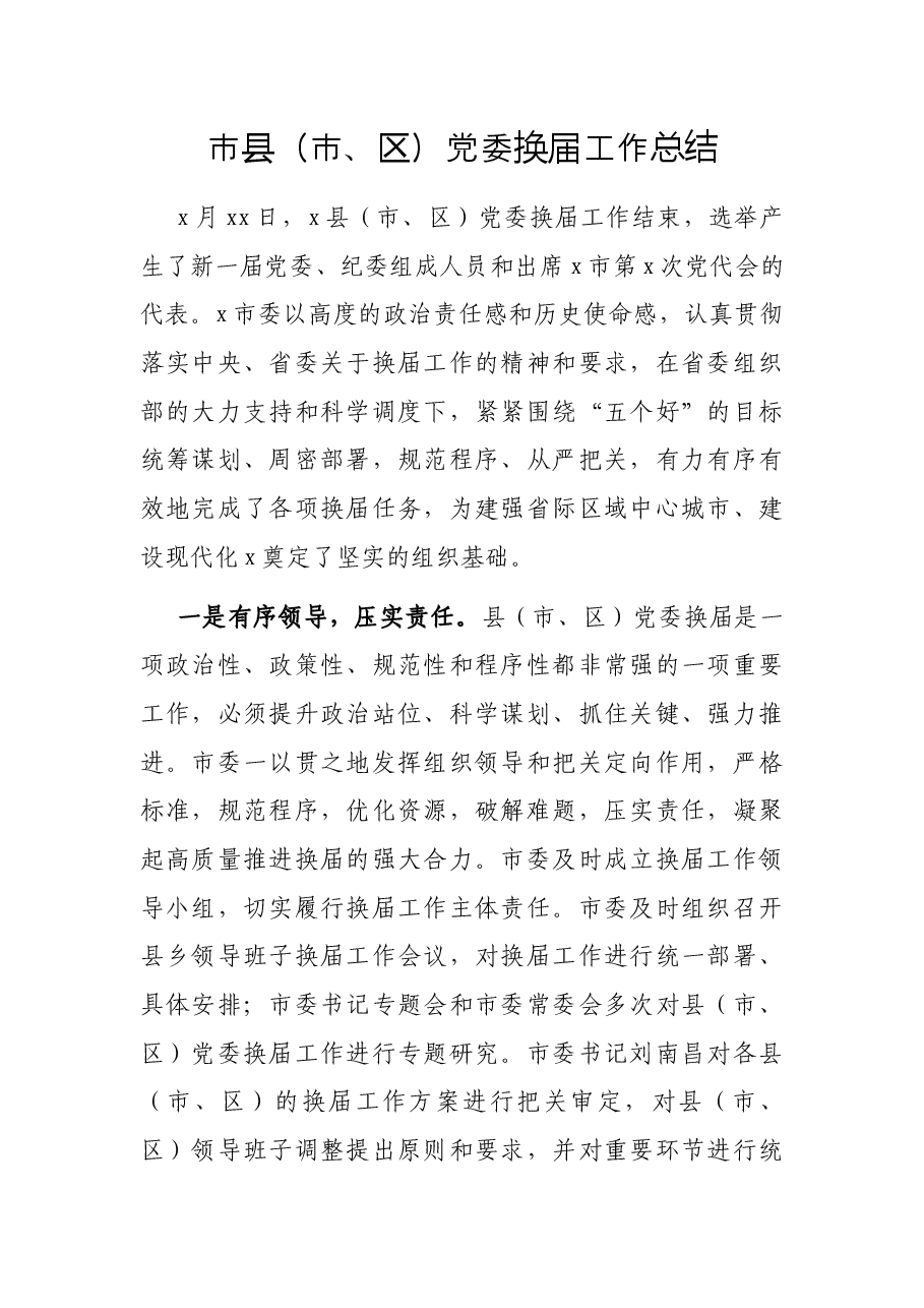 市县(市、区)党委换届工作总结.docx,第1页预览