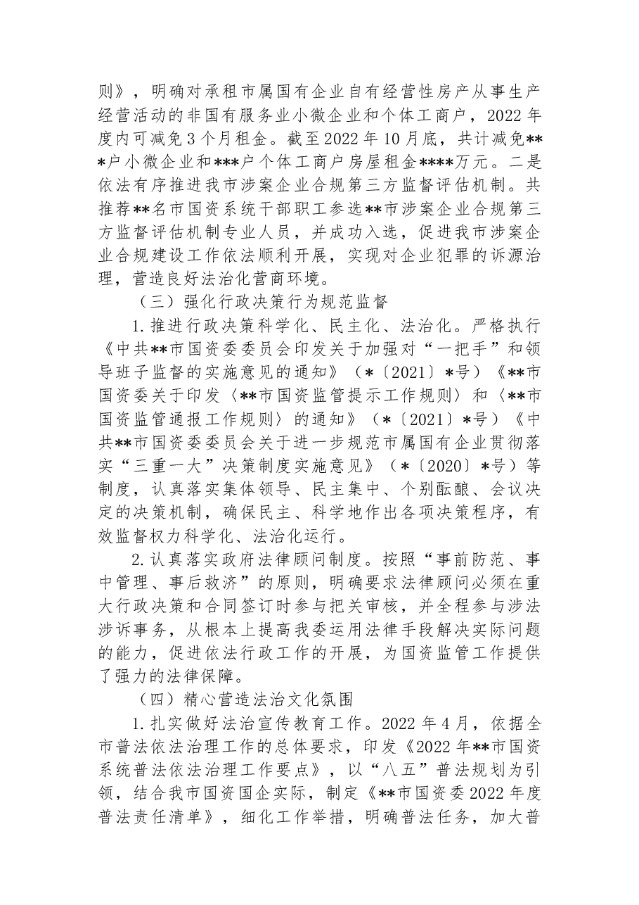 市国资委2022年推进依法行政建设法治政府工作总结及2023年工作思路.docx,第3页预览