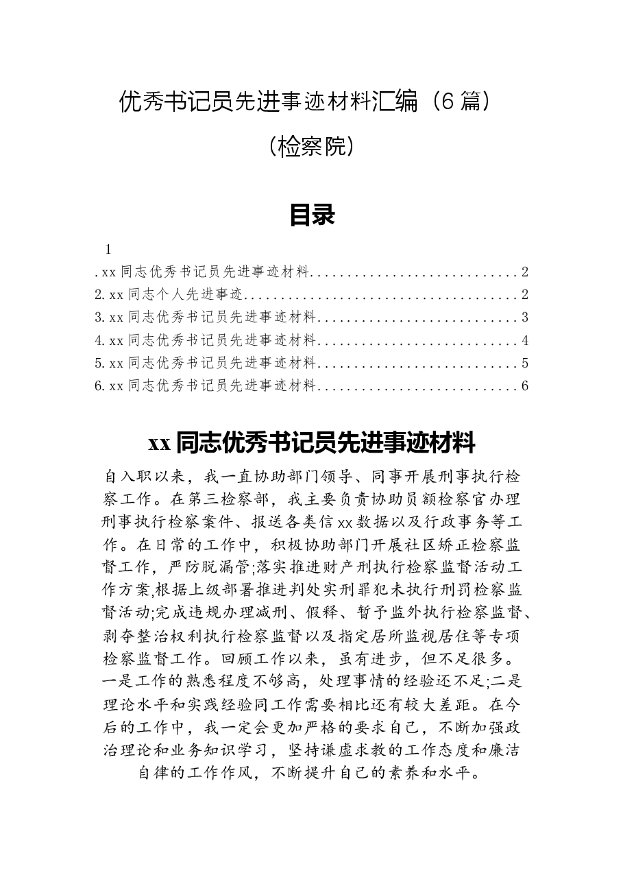 (6篇)检察院优秀书记员先进事迹材料汇编.docx,第1页预览