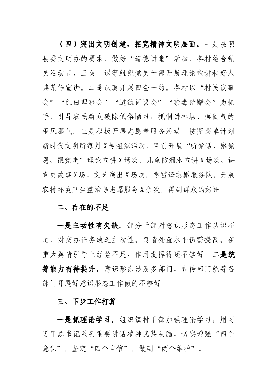 镇2021年度意识形态工作总结.docx,第4页预览