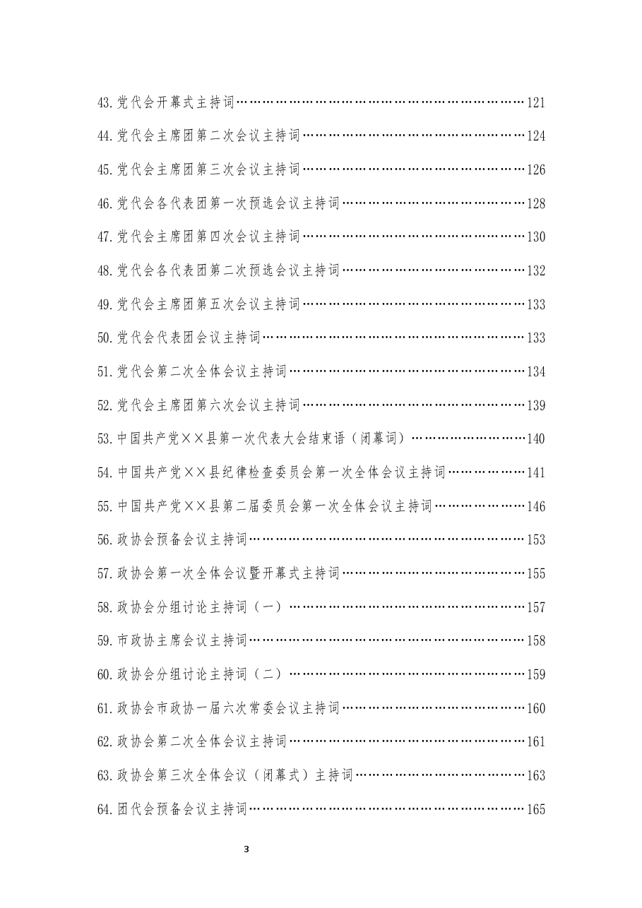 （150篇）各类会议主持词汇编.docx，第3页预览