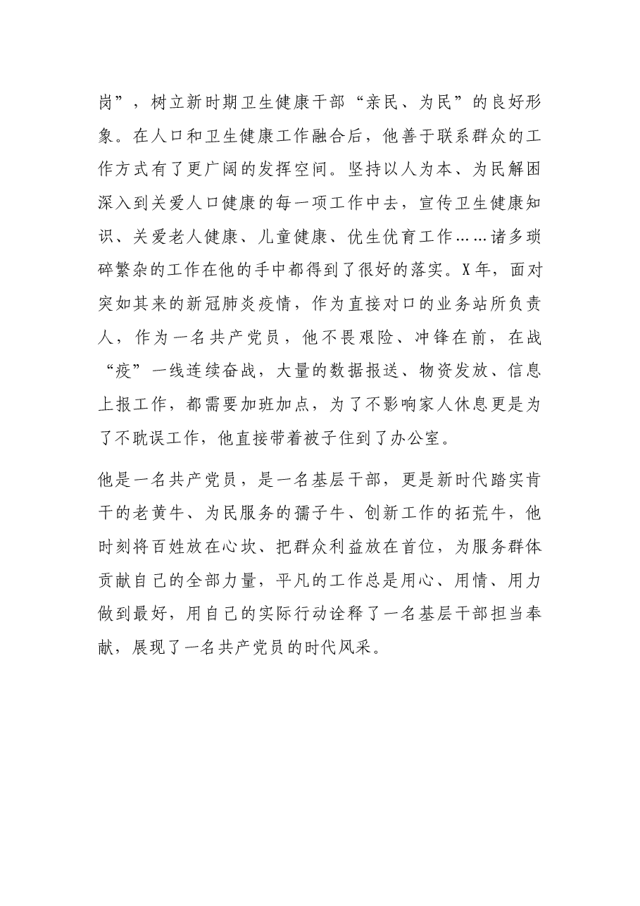 X卫健委主任事迹材料.docx，第4页预览
