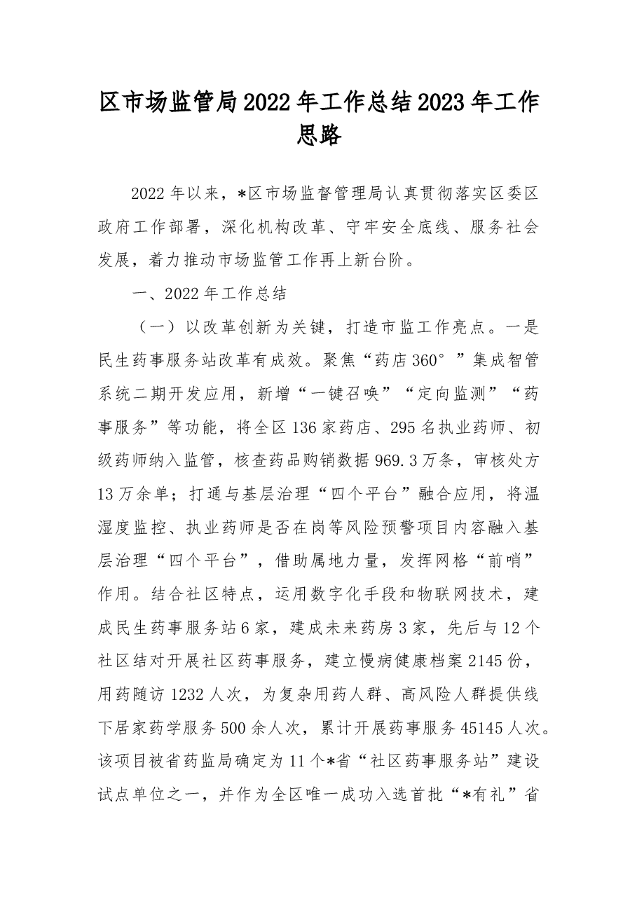 区市场监管局2022年工作总结2023年工作思路.docx,第1页预览