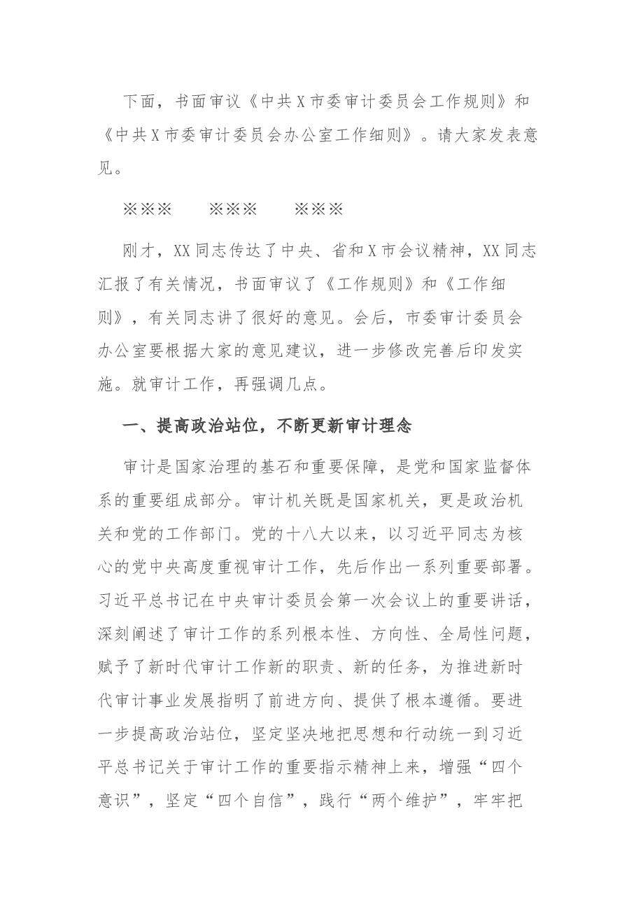 在市委审计委员会第一次全体会议上的主持讲话.docx,第2页预览