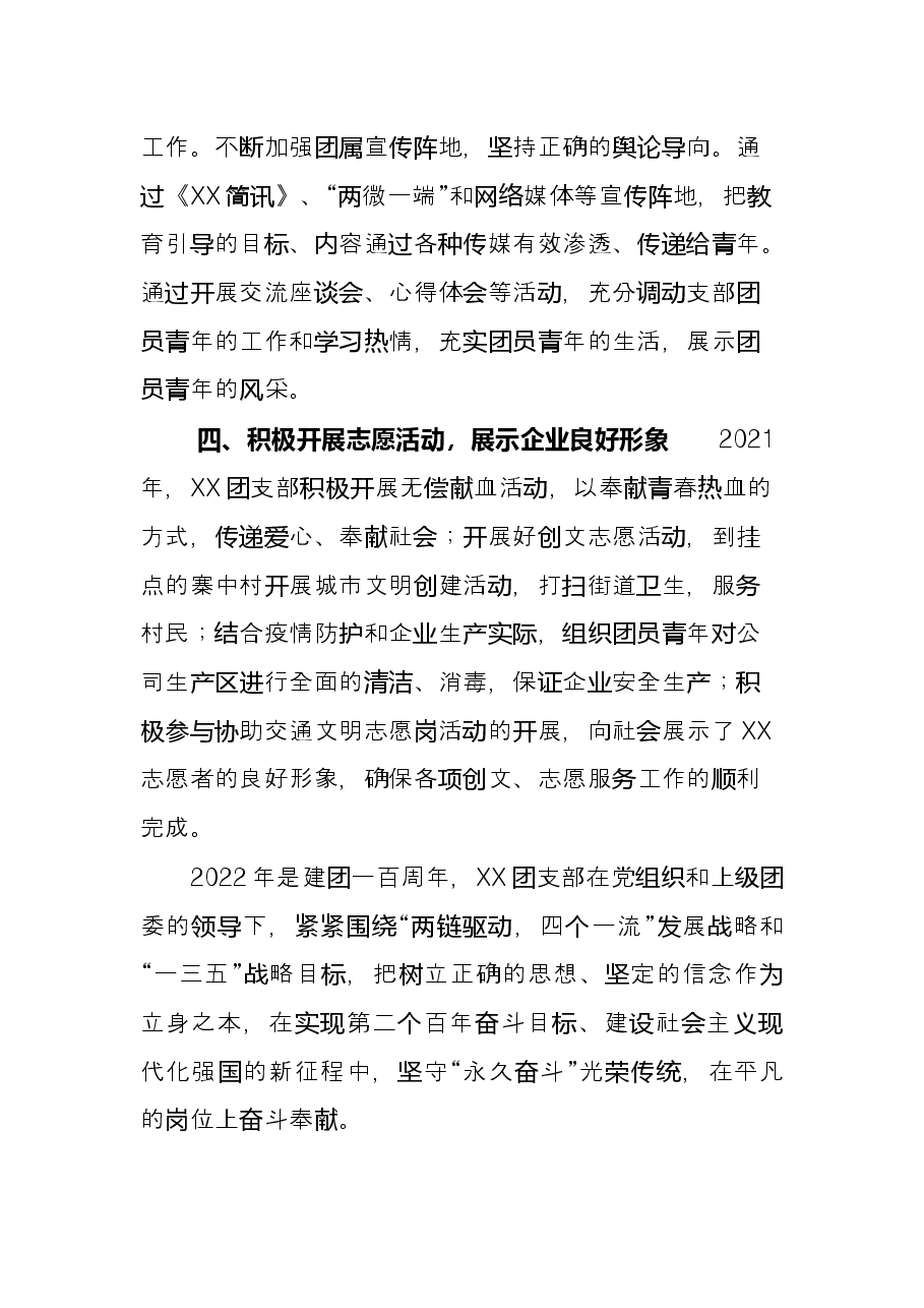 2022年优秀团支部先进事迹材料.docx,第4页预览