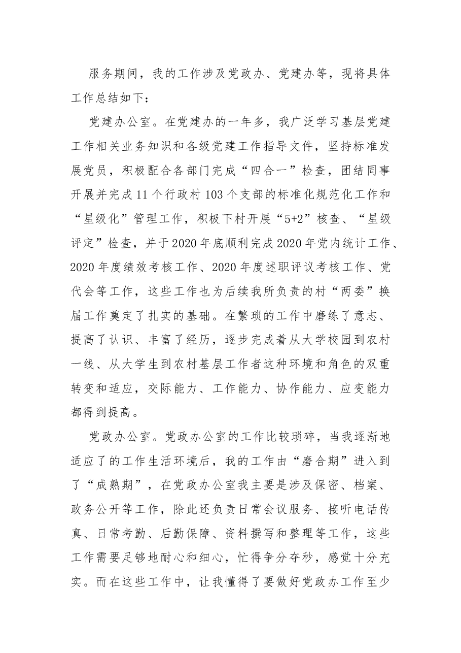 三支一扶个人工作总结.docx,第2页预览