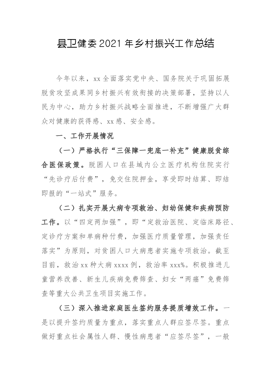 县卫健委2021年乡村振兴工作总结.docx，第1页预览