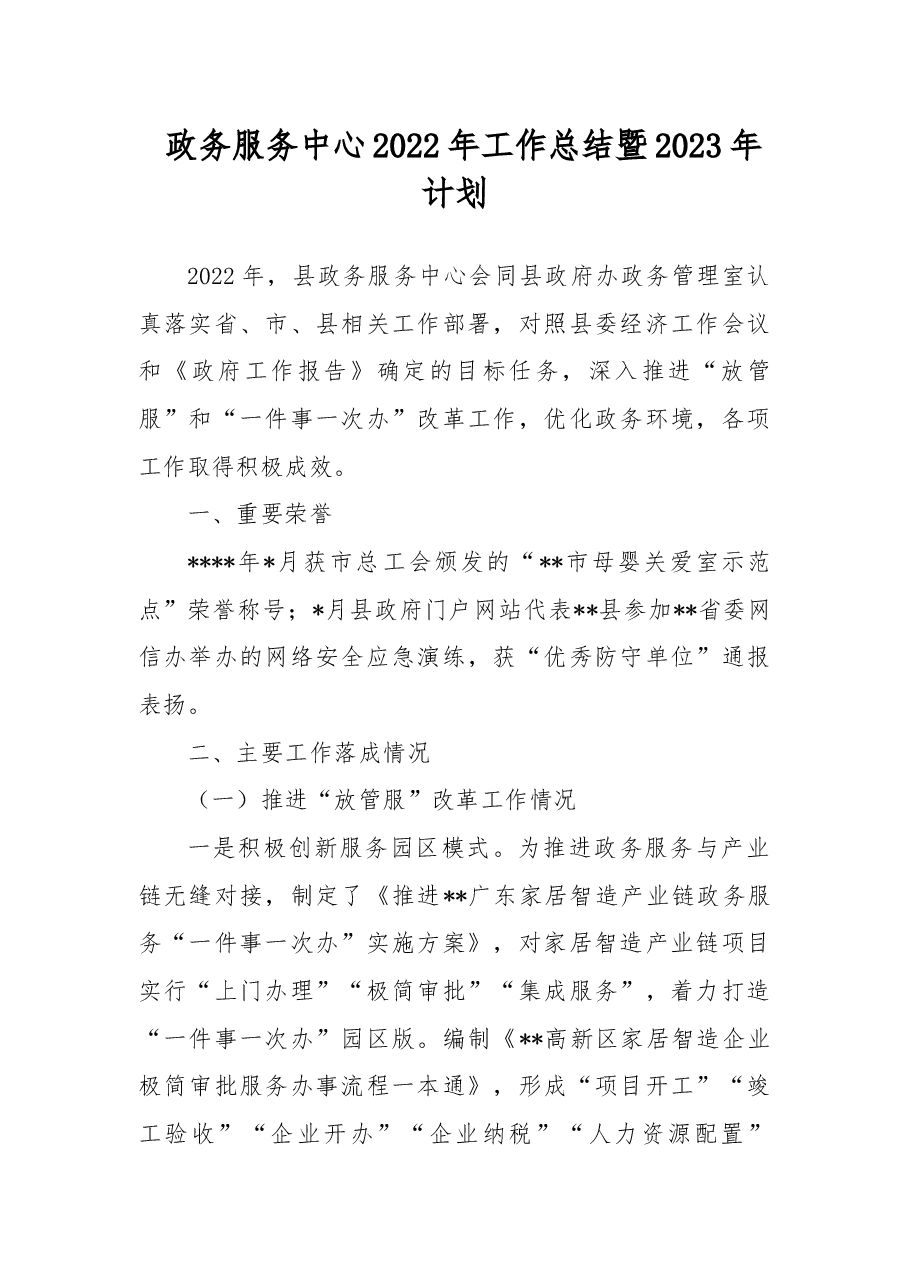 政务服务中心2022年工作总结暨2023年计划.docx,第1页预览