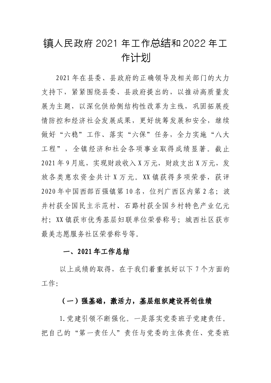 镇人民政府2021年工作总结和2022年工作计划.docx,第1页预览