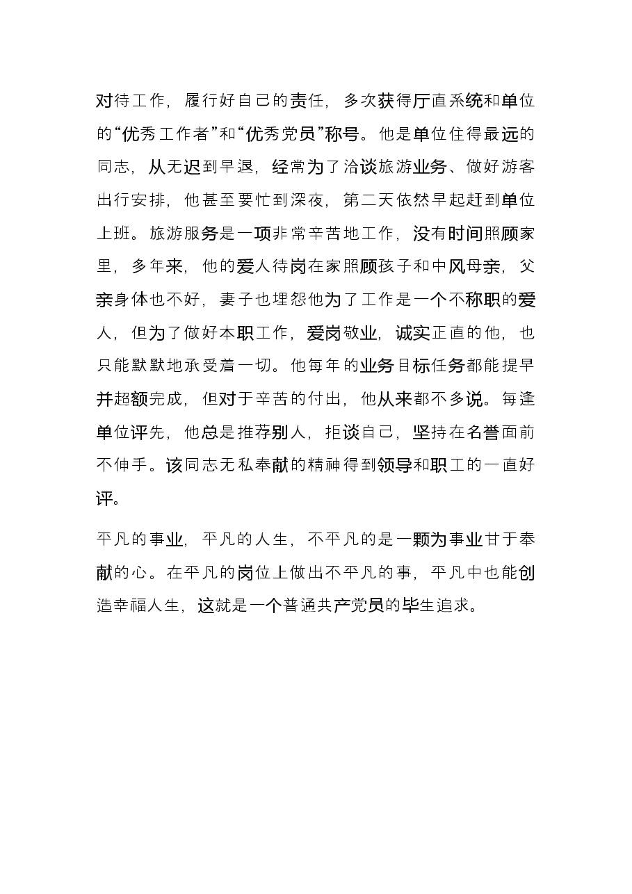 优秀党员先进事迹材料(林业局).docx,第4页预览