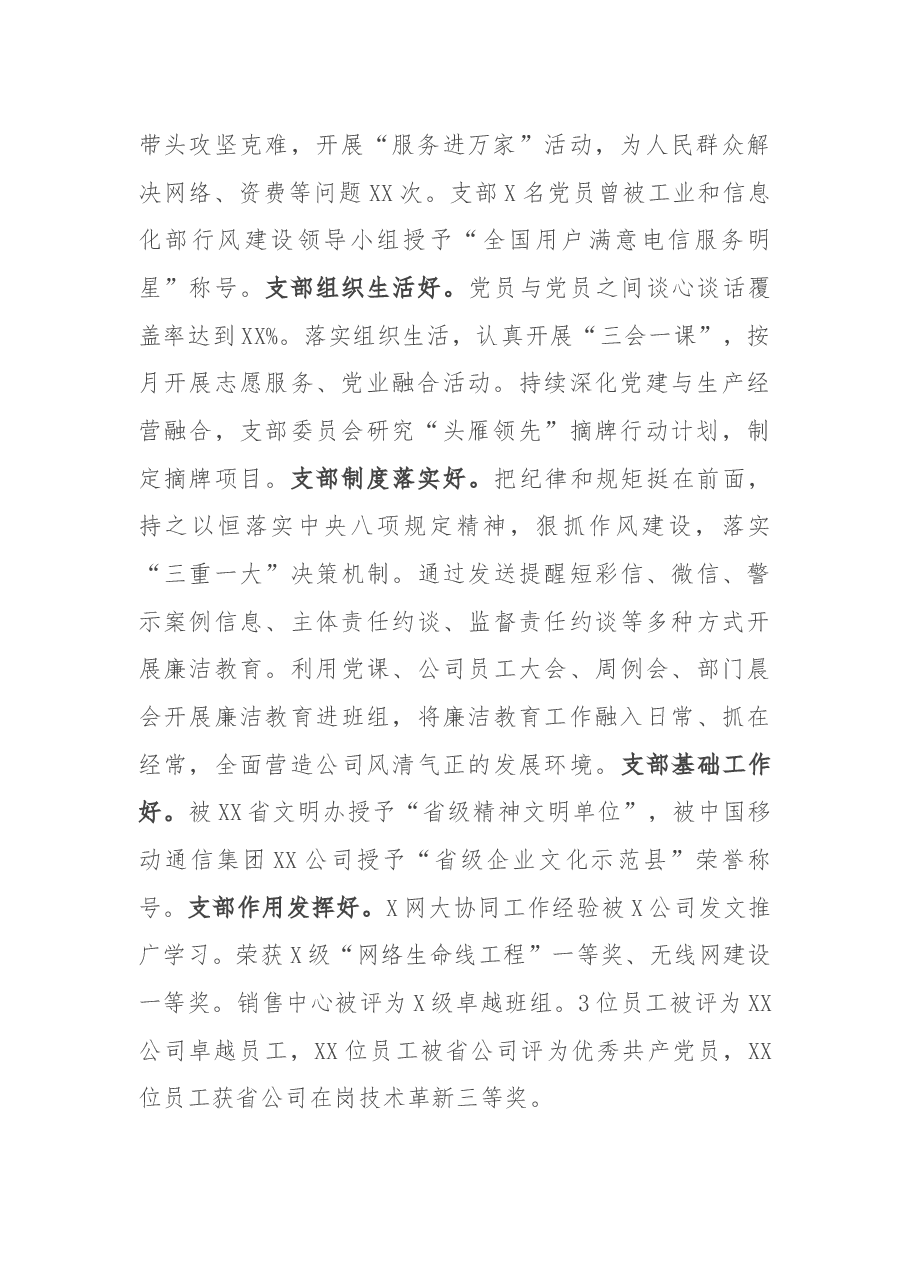 中国移动分公司党支部事迹材料.docx,第2页预览