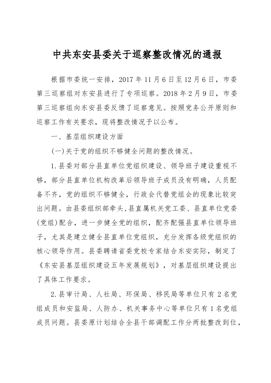 中共东安县委关于巡察整改情况的通报.doc,第1页预览