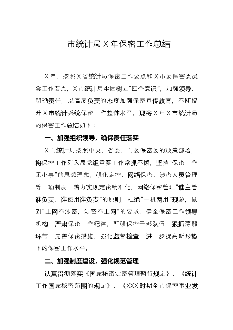 市统计局X年保密工作总结.docx,第1页预览
