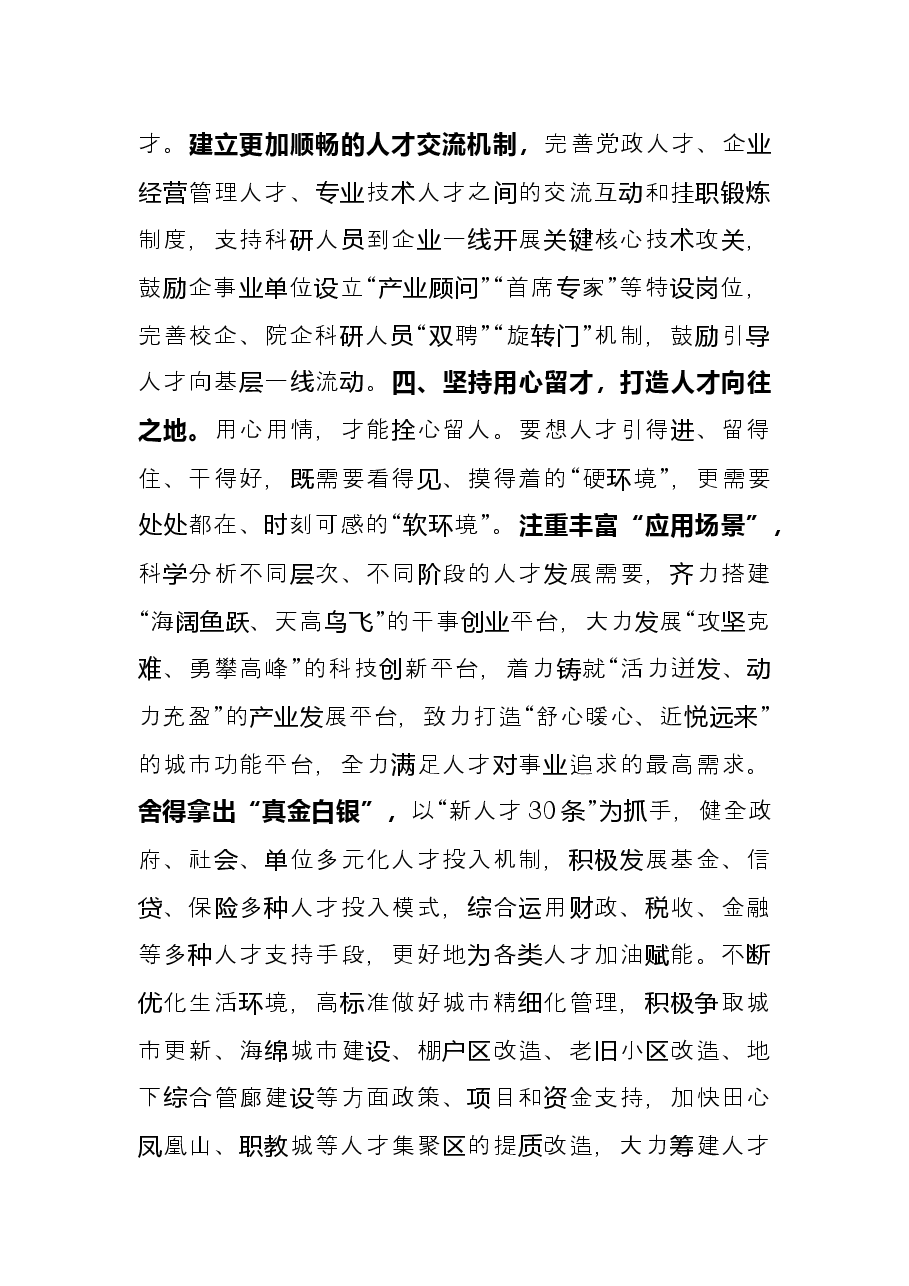 人才强市战略典型材料.docx,第4页预览
