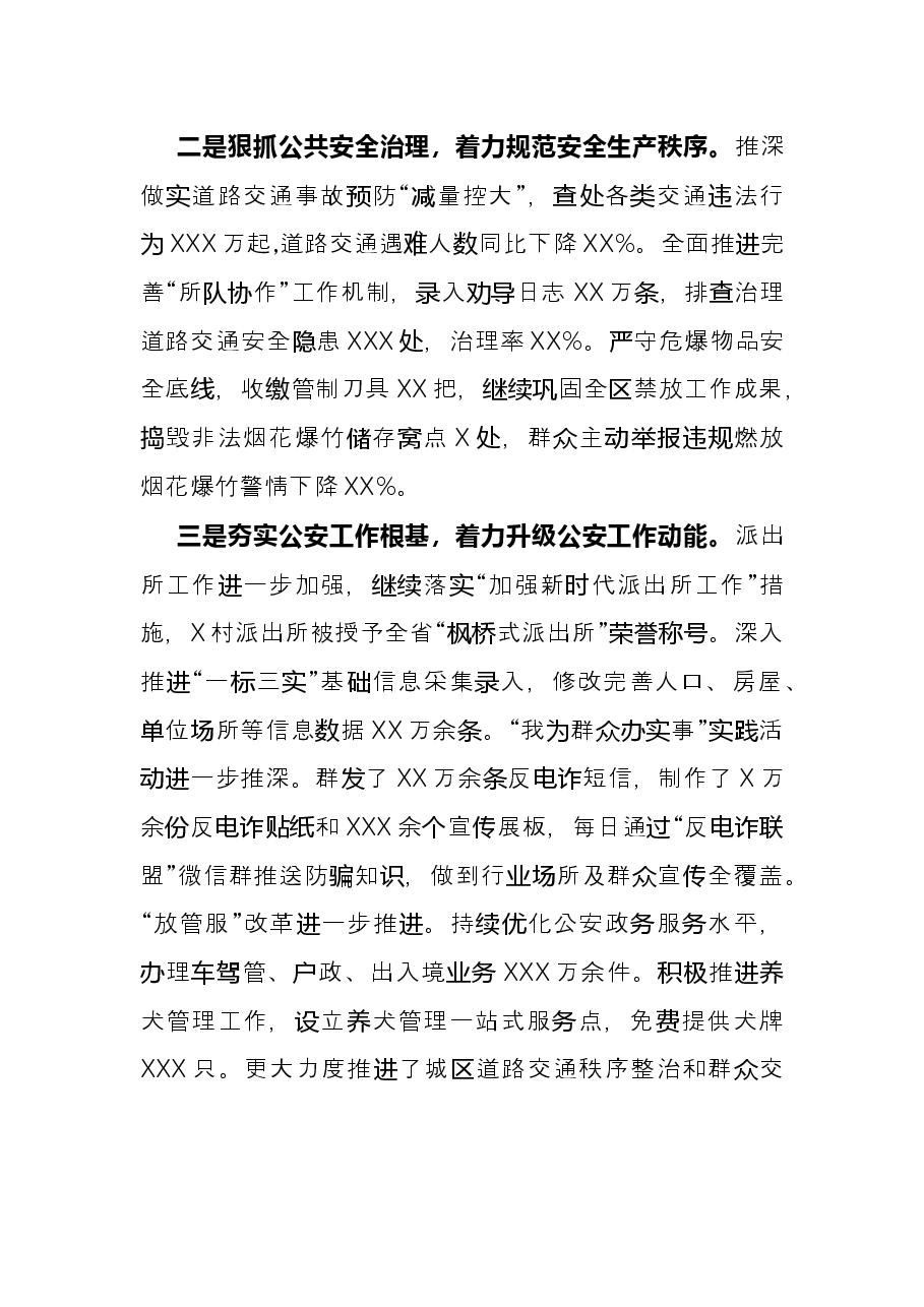 市公安局X分局2021年工作总结.docx,第2页预览