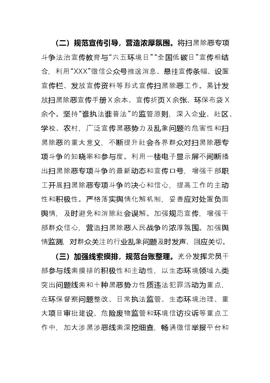 生态环境局2021年扫黑除恶专项斗争工作总结.docx,第3页预览