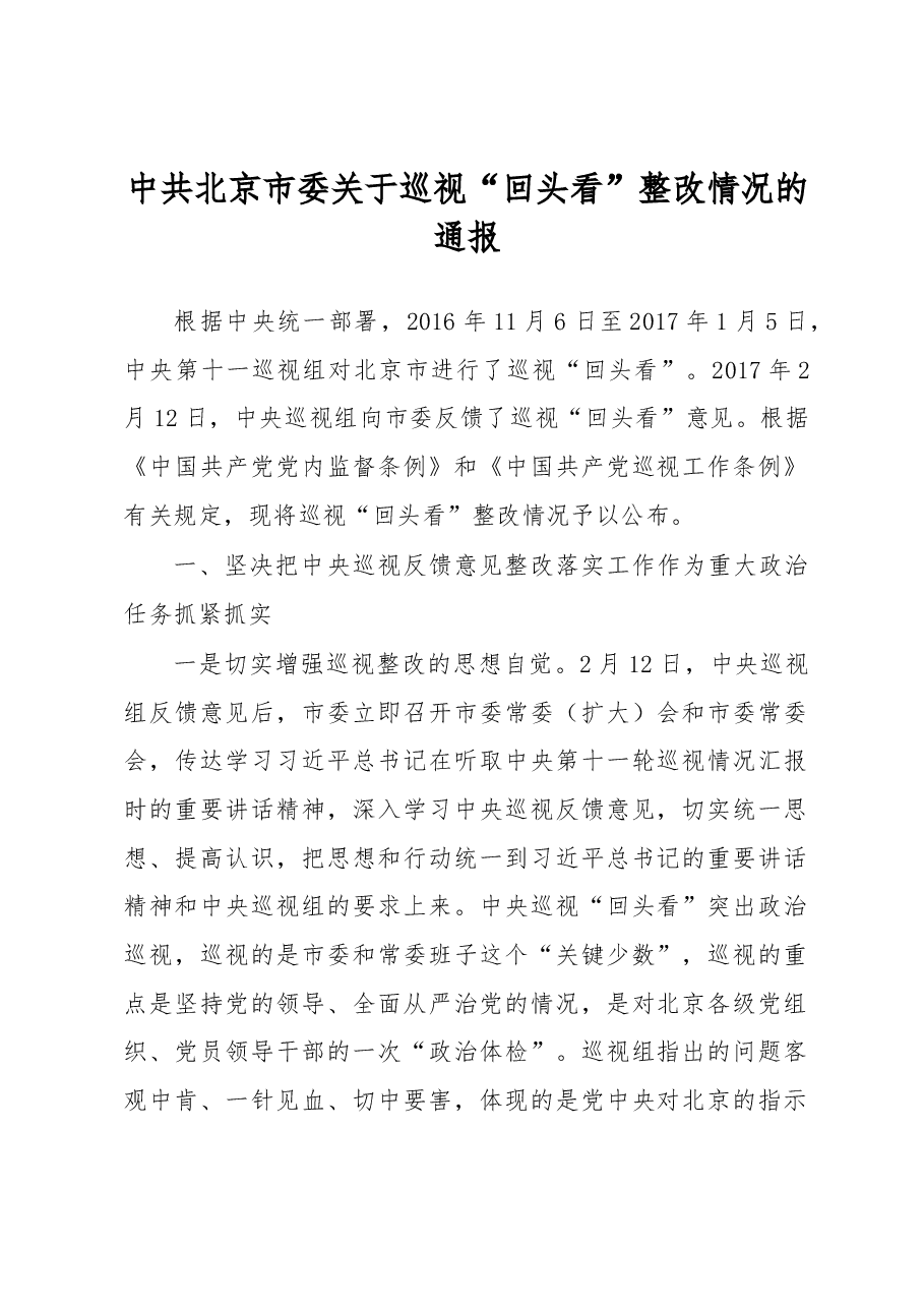 中共北京市委关于巡视整改情况的通报.docx,第1页预览