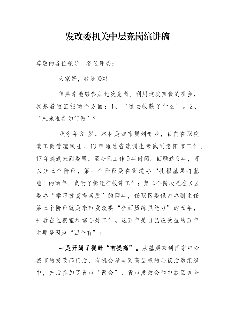 发改委机关中层竞岗演讲稿.docx,第1页预览