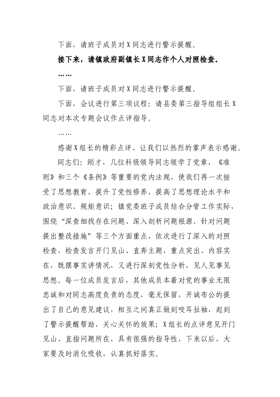 在镇党委领导班子对照党章党规找差距专题会议上的主持词.docx,第4页预览