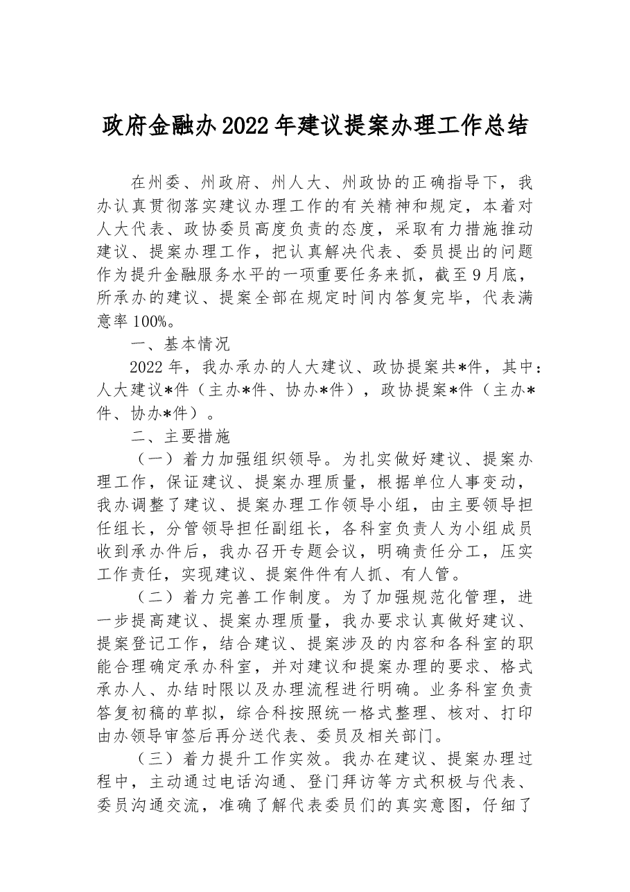 政府金融办2022年建议提案办理工作总结.docx,第1页预览