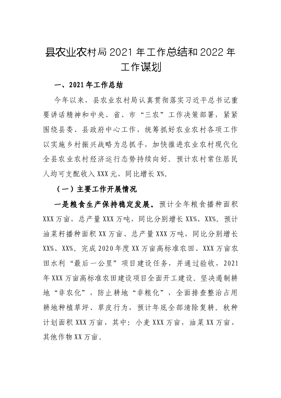 县农业农村局2021年工作总结和2022年工作谋划.docx,第1页预览