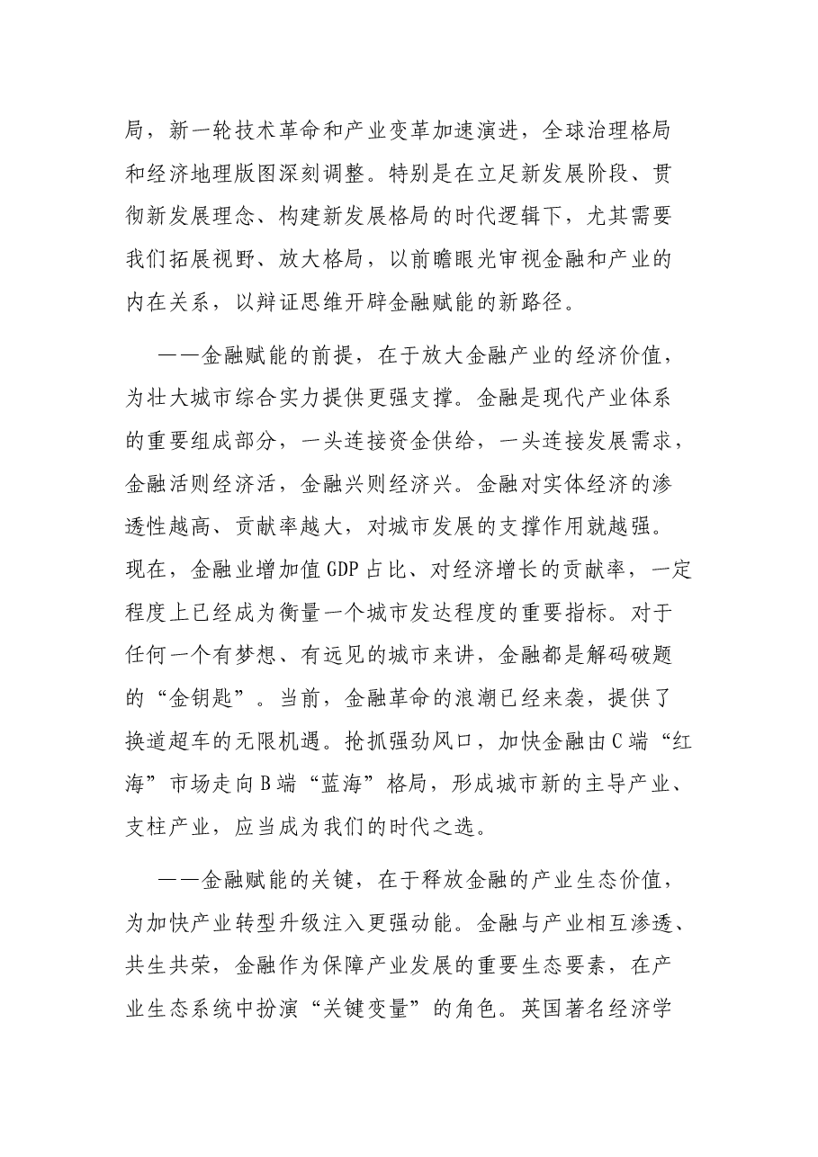 在2021中国金融与产业发展——X市峰会上的主旨演讲.docx,第4页预览