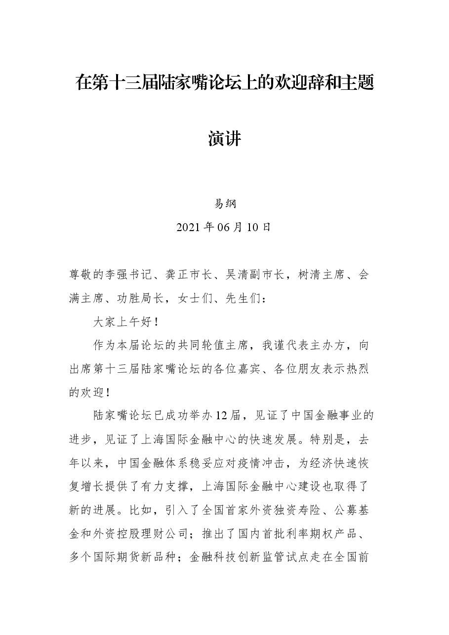 易纲在第十三届陆家嘴论坛上的欢迎辞和主题演讲.docx,第1页预览