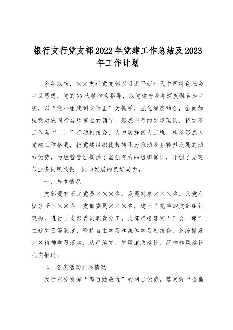 银行支行党支部2022年党建工作总结及2023年工作计划.docx,第1页预览