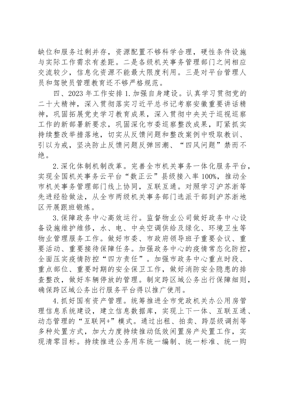 市机关事务管理局2022年工作总结和2023年工作计划.docx,第4页预览