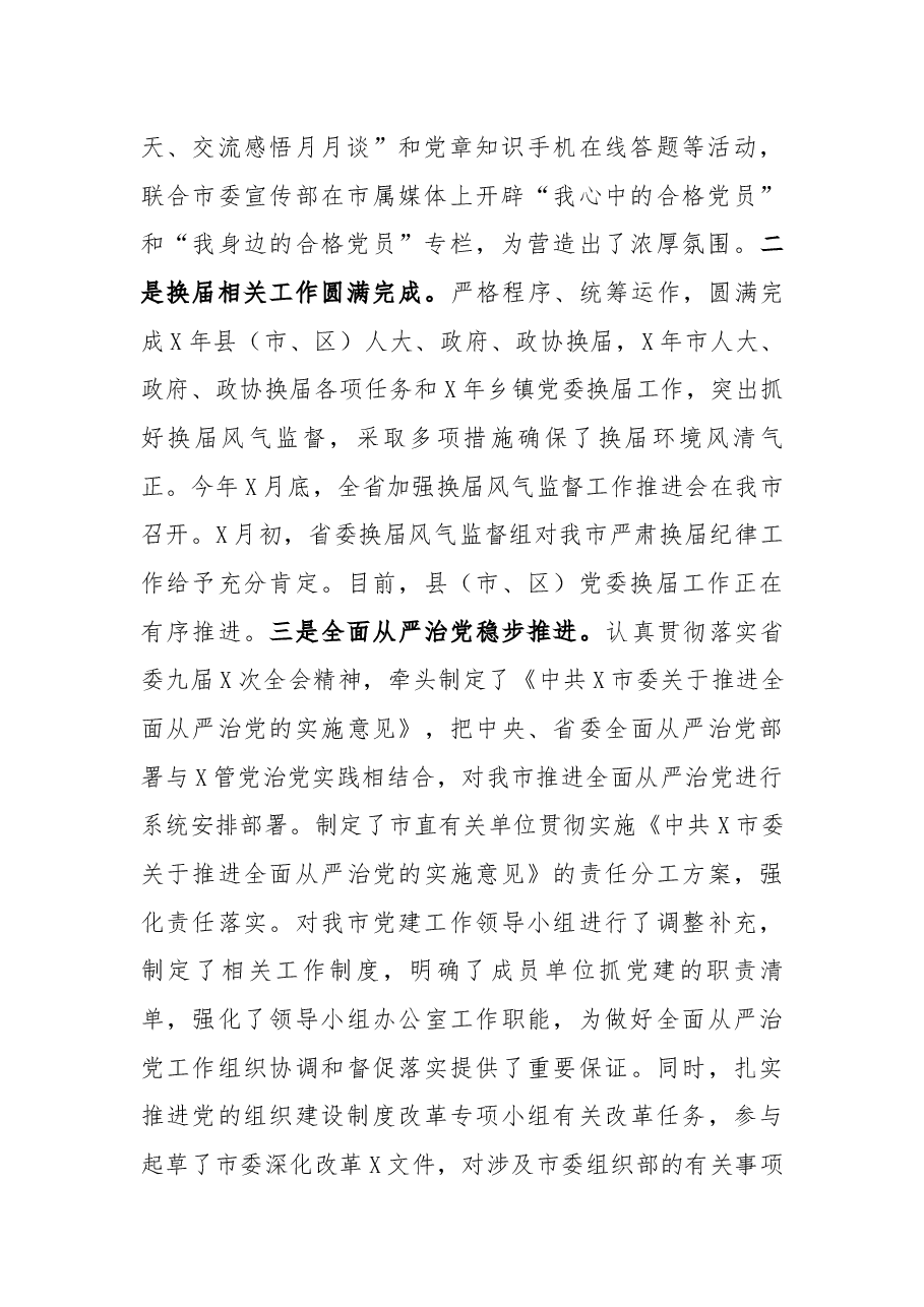 市委组织部X次党代会以来工作总结.docx,第2页预览