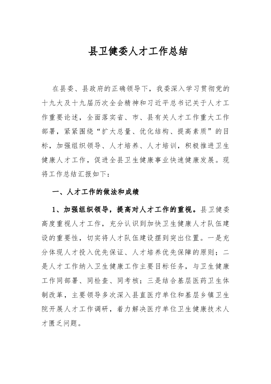 县卫健委人才工作总结.docx,第1页预览