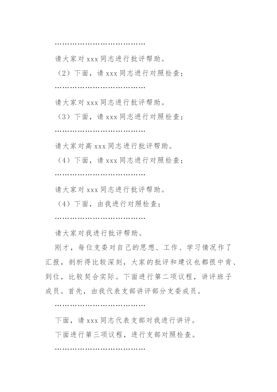 2020年民主生活会主持词.docx,第2页预览
