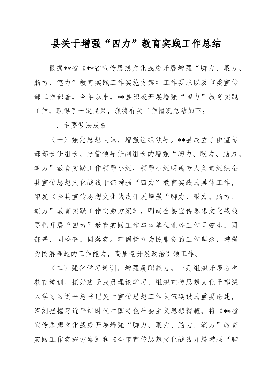 县关于增强“四力”教育实践工作总结.docx,第1页预览