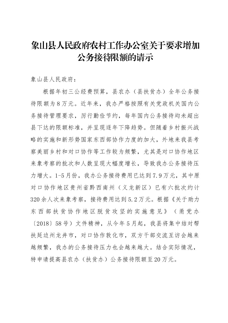 象山县人民政府农村工作办公室关于要求增加公务接待限额的请示（展示2）.docx，第1页预览