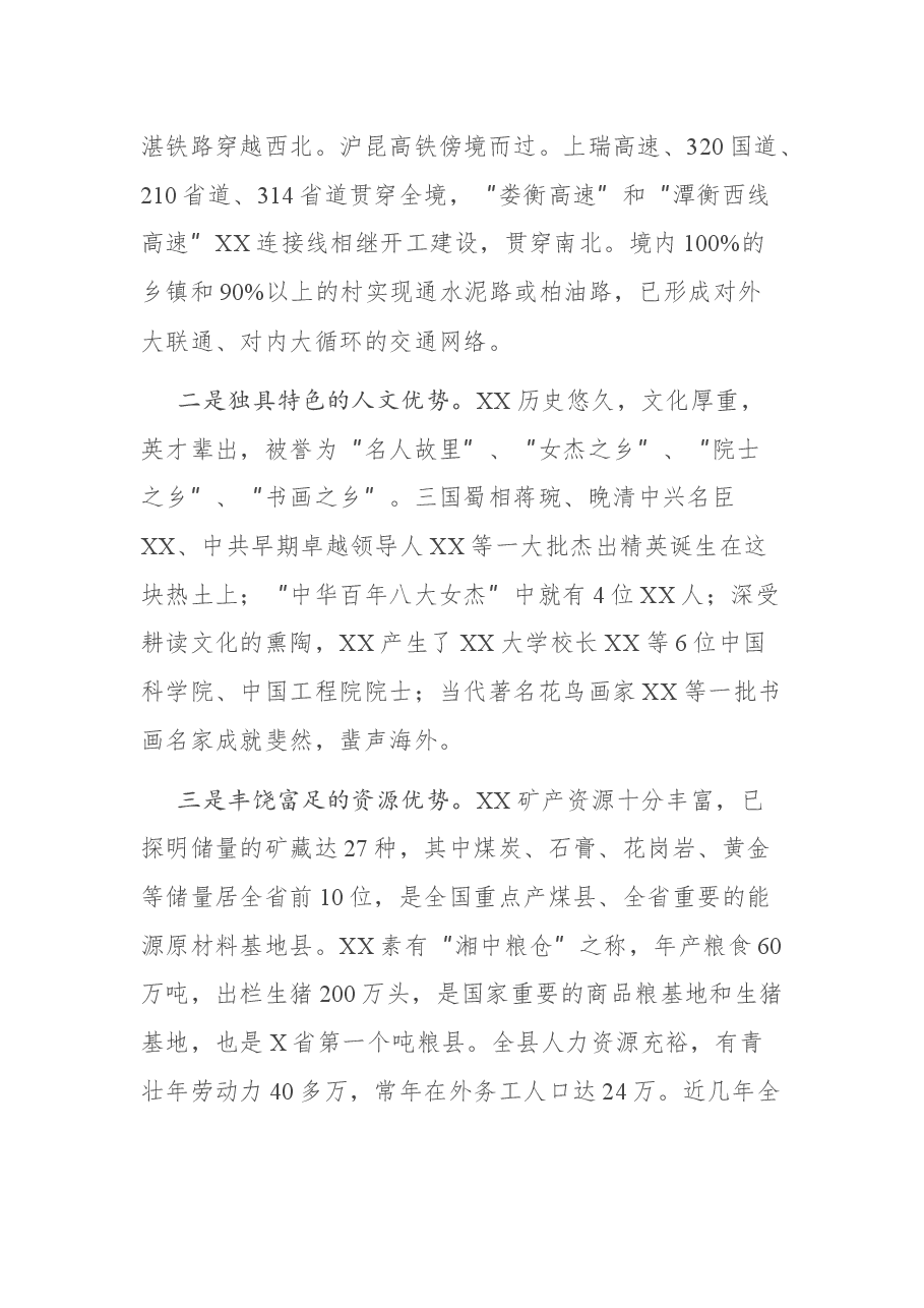 在XX县招商引资推介会议上的讲话.docx,第2页预览
