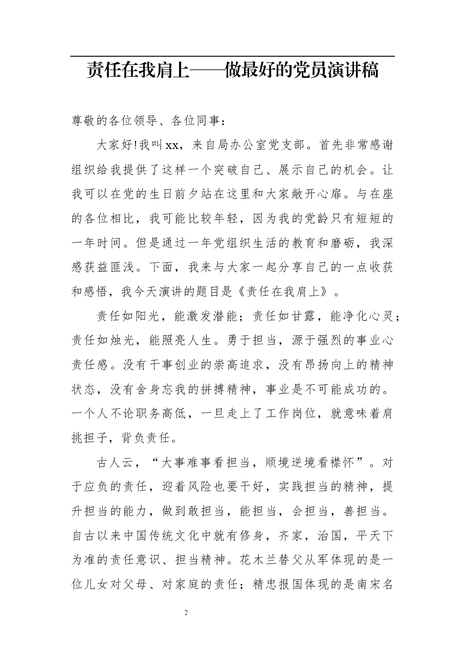 (6篇)党员干部主题演讲稿.docx,第2页预览