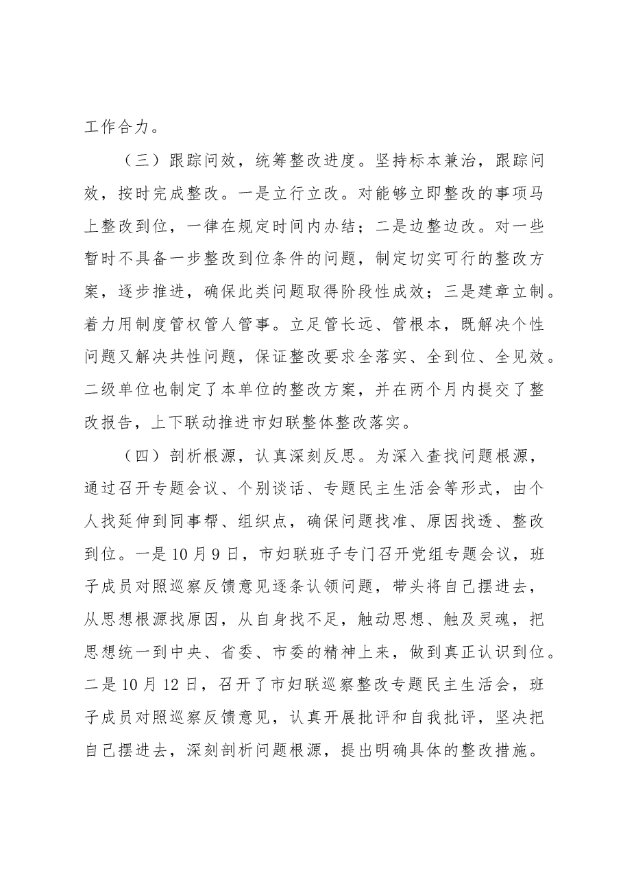 中共xx市妇女联合会党组关于巡察整改情况的通报.docx,第3页预览