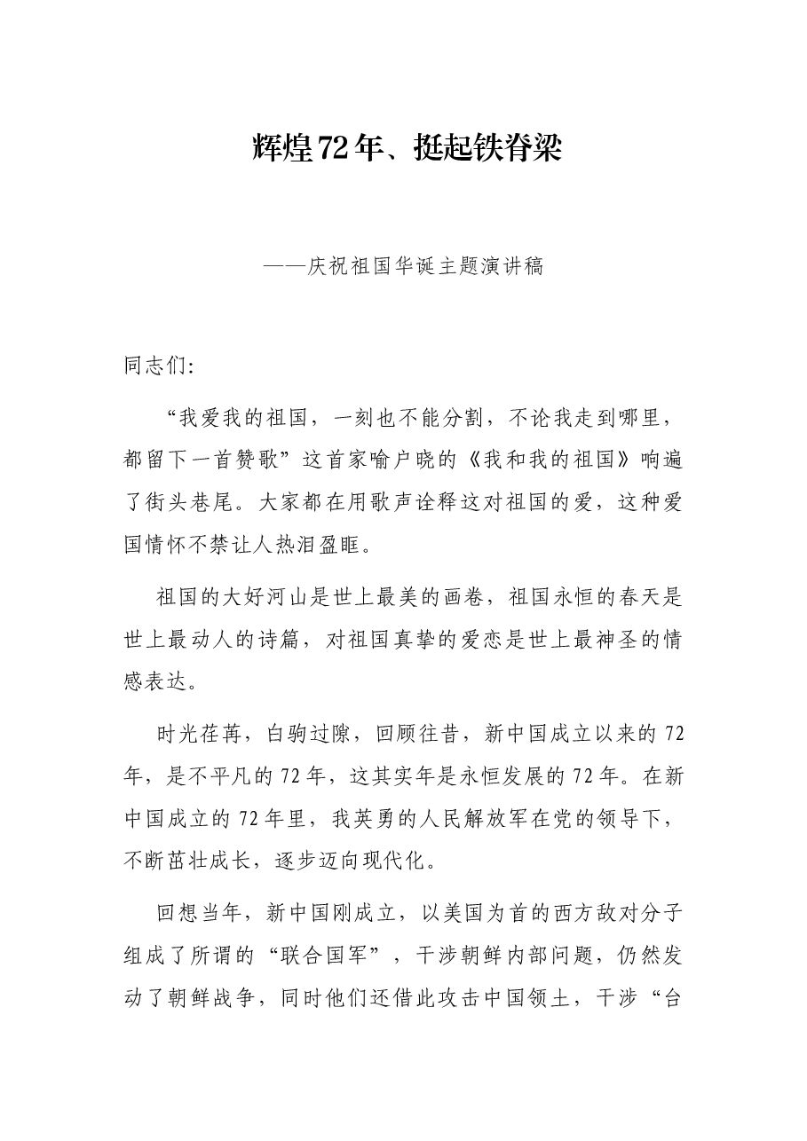 辉煌72年、挺起铁脊梁——庆祝祖国华诞主题演讲稿.docx,第1页预览