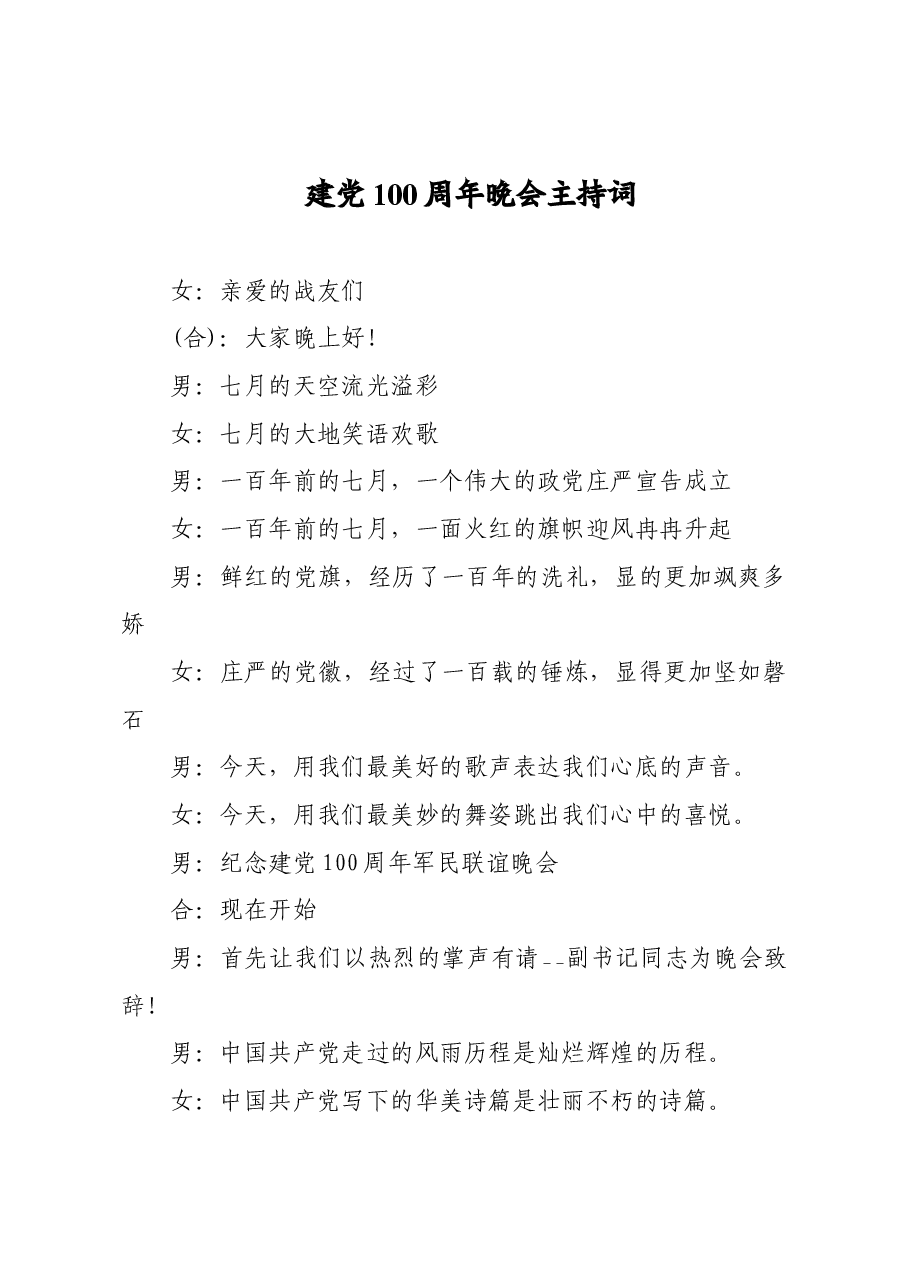 (2篇)庆祝建党100周年文艺晚会汇演主持词.doc,第2页预览