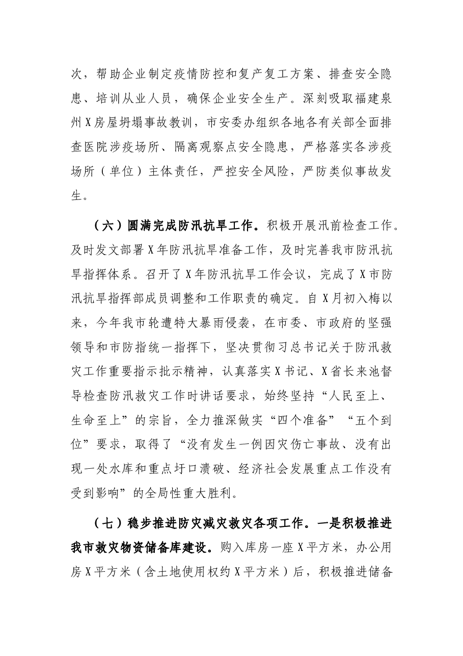市应急管理局2021年工作总结和 2022年工作计划.docx,第4页预览