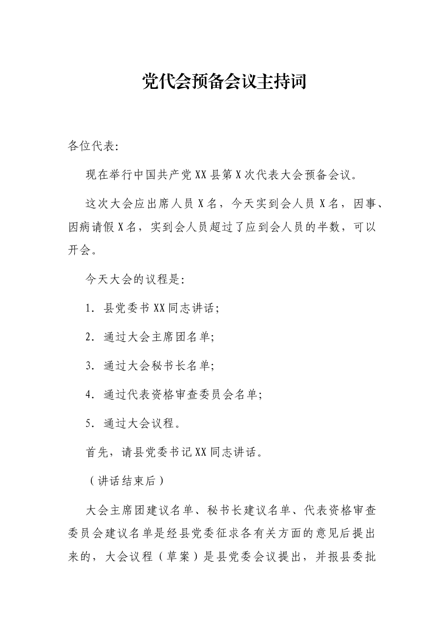 党代会预备会议主持词.docx,第1页预览